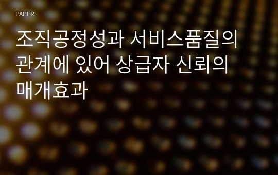 조직공정성과 서비스품질의 관계에 있어 상급자 신뢰의 매개효과