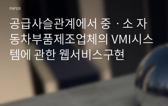 공급사슬관계에서 중ㆍ소 자동차부품제조업체의 VMI시스템에 관한 웹서비스구현