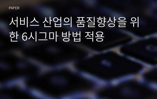 서비스 산업의 품질향상을 위한 6시그마 방법 적용