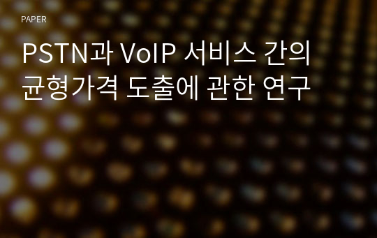 PSTN과 VoIP 서비스 간의 균형가격 도출에 관한 연구