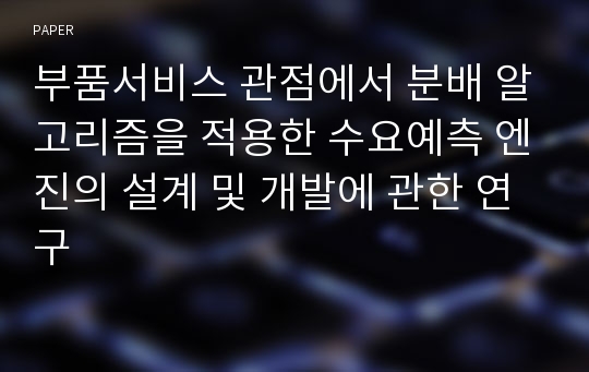 부품서비스 관점에서 분배 알고리즘을 적용한 수요예측 엔진의 설계 및 개발에 관한 연구