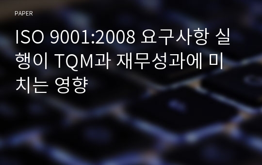 ISO 9001:2008 요구사항 실행이 TQM과 재무성과에 미치는 영향