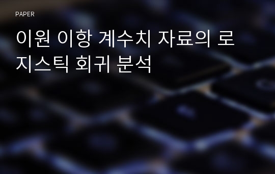 이원 이항 계수치 자료의 로지스틱 회귀 분석