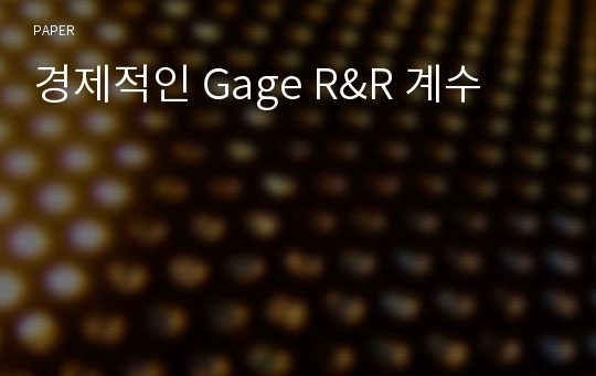 경제적인 Gage R&amp;R 계수
