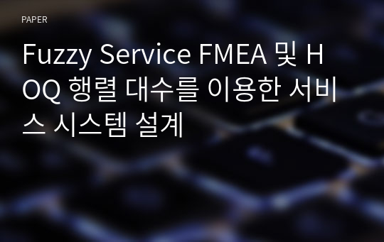 Fuzzy Service FMEA 및 HOQ 행렬 대수를 이용한 서비스 시스템 설계