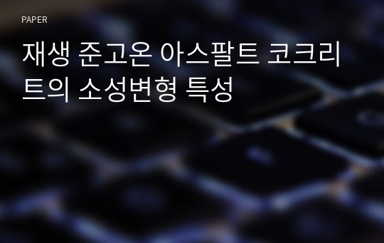 재생 준고온 아스팔트 코크리트의 소성변형 특성
