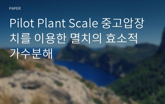 Pilot Plant Scale 중고압장치를 이용한 멸치의 효소적 가수분해