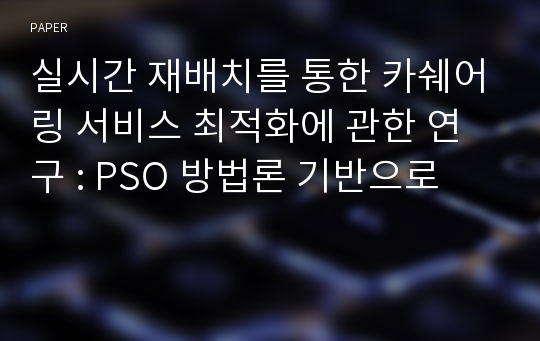 실시간 재배치를 통한 카쉐어링 서비스 최적화에 관한 연구 : PSO 방법론 기반으로