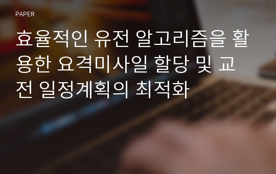 효율적인 유전 알고리즘을 활용한 요격미사일 할당 및 교전 일정계획의 최적화