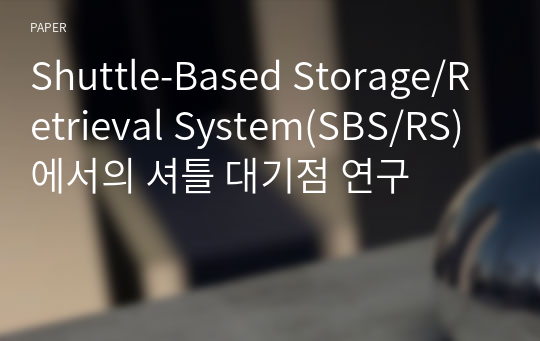 Shuttle-Based Storage/Retrieval System(SBS/RS)에서의 셔틀 대기점 연구