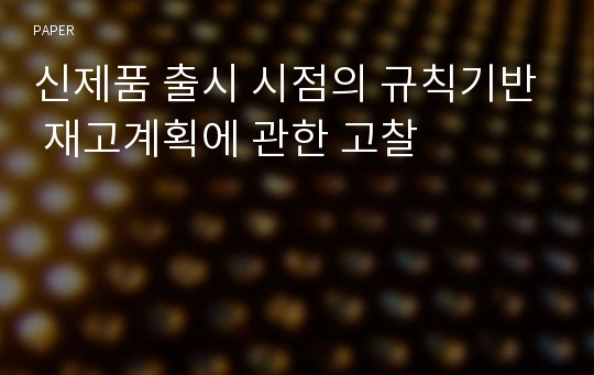 신제품 출시 시점의 규칙기반 재고계획에 관한 고찰