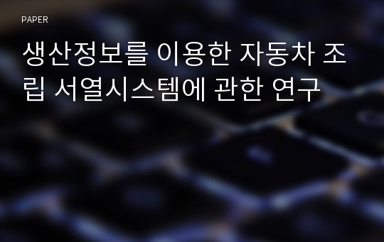 생산정보를 이용한 자동차 조립 서열시스템에 관한 연구