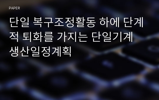 단일 복구조정활동 하에 단계적 퇴화를 가지는 단일기계 생산일정계획