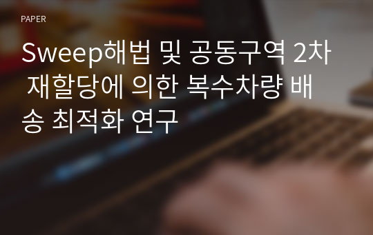 Sweep해법 및 공동구역 2차 재할당에 의한 복수차량 배송 최적화 연구