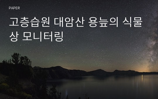 고층습원 대암산 용늪의 식물상 모니터링