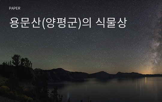 용문산(양평군)의 식물상