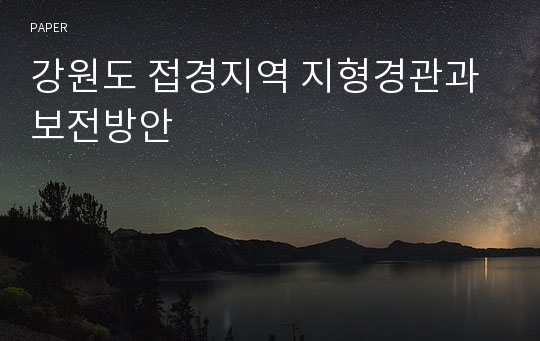 강원도 접경지역 지형경관과 보전방안