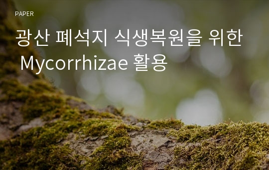 광산 폐석지 식생복원을 위한 Mycorrhizae 활용