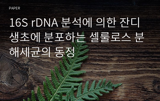 16S rDNA 분석에 의한 잔디생초에 분포하는 셀룰로스 분해세균의 동정