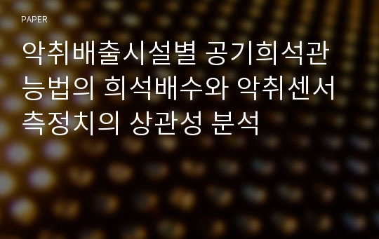 악취배출시설별 공기희석관능법의 희석배수와 악취센서 측정치의 상관성 분석