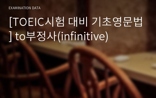 [TOEIC시험 대비 기초영문법] to부정사(infinitive)