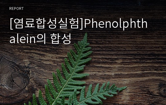 [염료합성실험]Phenolphthalein의 합성