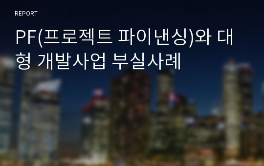 PF(프로젝트 파이낸싱)와 대형 개발사업 부실사례