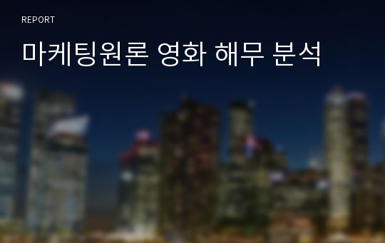 마케팅원론 영화 해무 분석