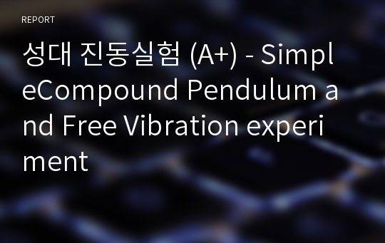 성대 진동실험 (A+) - SimpleCompound Pendulum and Free Vibration experiment