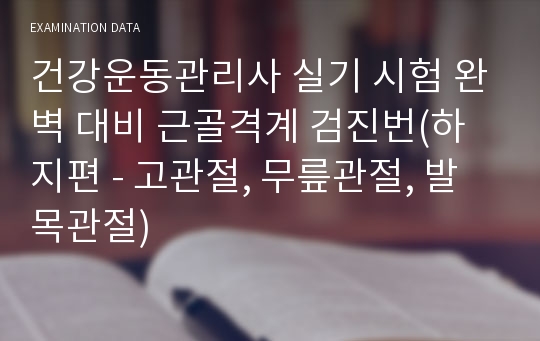 건강운동관리사 실기 시험 완벽 대비 근골격계 검진번(하지편 - 고관절, 무릎관절, 발목관절)