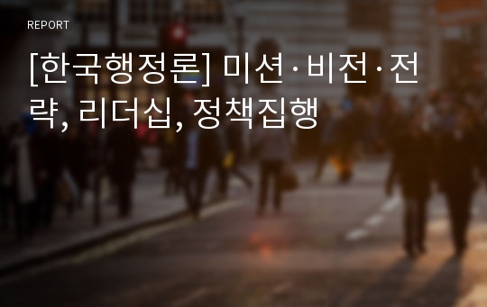 [한국행정론] 미션·비전·전략, 리더십, 정책집행