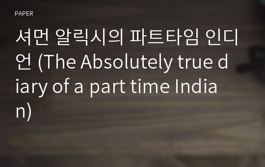 셔먼 알릭시의 파트타임 인디언 (The Absolutely true diary of a part time Indian)