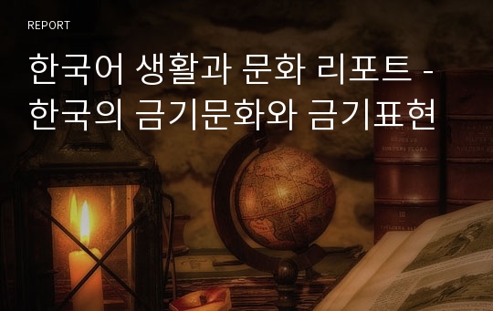 한국어 생활과 문화 리포트 - 한국의 금기문화와 금기표현