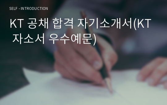KT 공채 합격 자기소개서(KT 자소서 우수예문)