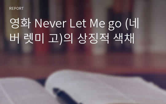 영화 Never Let Me go (네버 렛미 고)의 상징적 색채