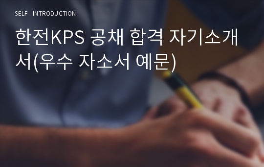 한전KPS 공채 합격 자기소개서(우수 자소서 예문)