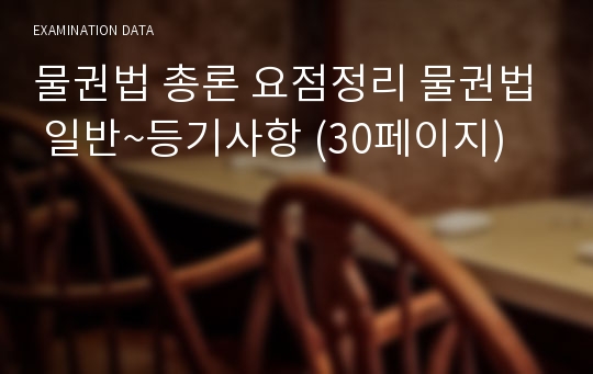 물권법 총론 요점정리 물권법 일반~등기사항 (30페이지)