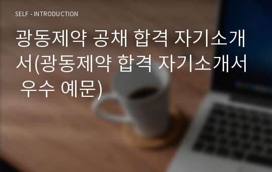 광동제약 공채 합격 자기소개서(광동제약 합격 자기소개서 우수 예문)