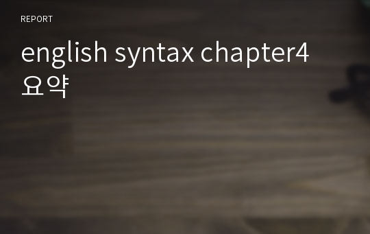 english syntax chapter4 요약