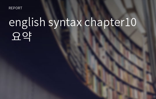 english syntax chapter10 요약