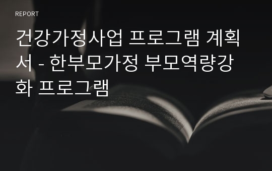 건강가정사업 프로그램 계획서 - 한부모가정 부모역량강화 프로그램