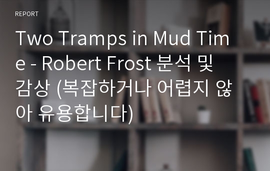 Two Tramps in Mud Time - Robert Frost 분석 및 감상