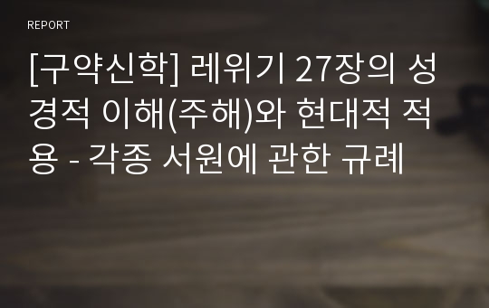 [구약신학] 레위기 27장의 성경적 이해(주해)와 현대적 적용 - 각종 서원에 관한 규례