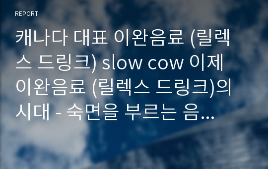 캐나다 대표 이완음료 (릴렉스 드링크) slow cow 이제 이완음료 (릴렉스 드링크)의 시대 - 숙면을 부르는 음료.불면증은 가라