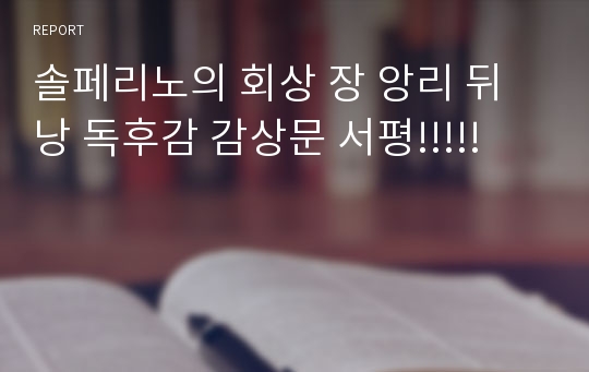 솔페리노의 회상 장 앙리 뒤낭 독후감 감상문 서평!!!!!