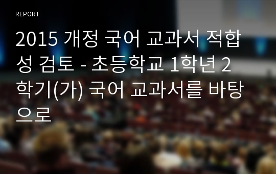 2015 개정 국어 교과서 적합성 검토 - 초등학교 1학년 2학기(가) 국어 교과서를 바탕으로