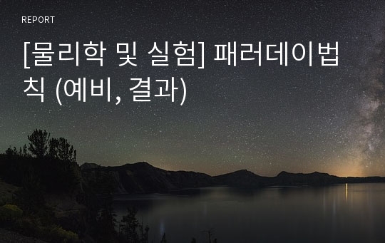 [물리학 및 실험] 패러데이법칙 (예비, 결과)