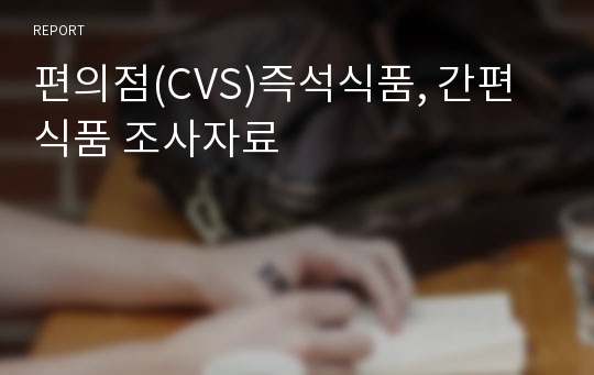 편의점(CVS)즉석식품, 간편식품 조사자료