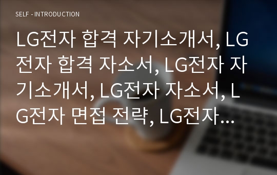 LG전자 합격 자기소개서, LG전자 합격 자소서, LG전자 자기소개서, LG전자 자소서, LG전자 면접 전략, LG전자 면접 후기, LG전자 면접 기출, LG전자 최종합격, LG전자 합격 후기