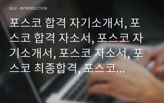 포스코 합격 자기소개서, 포스코 합격 자소서, 포스코 자기소개서, 포스코 자소서, 포스코 최종합격, 포스코 합격